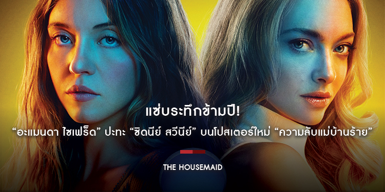 แซ่บระทึกข้ามปี! “อะแมนดา ไซเฟร็ด” ปะทะ “ซิดนีย์ สวีนีย์” บนโปสเตอร์ใหม่ “The Housemaid ความลับแม่บ้านร้าย” 31 ธันวาคมนี้ ในโรงภาพยนตร์